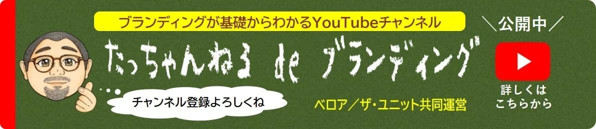 たっちゃんねる de ブランディング｜ブランディングが基礎からわかるYouTubeチャンネル 公開中
